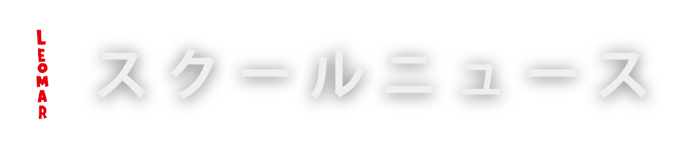 スクールニュース