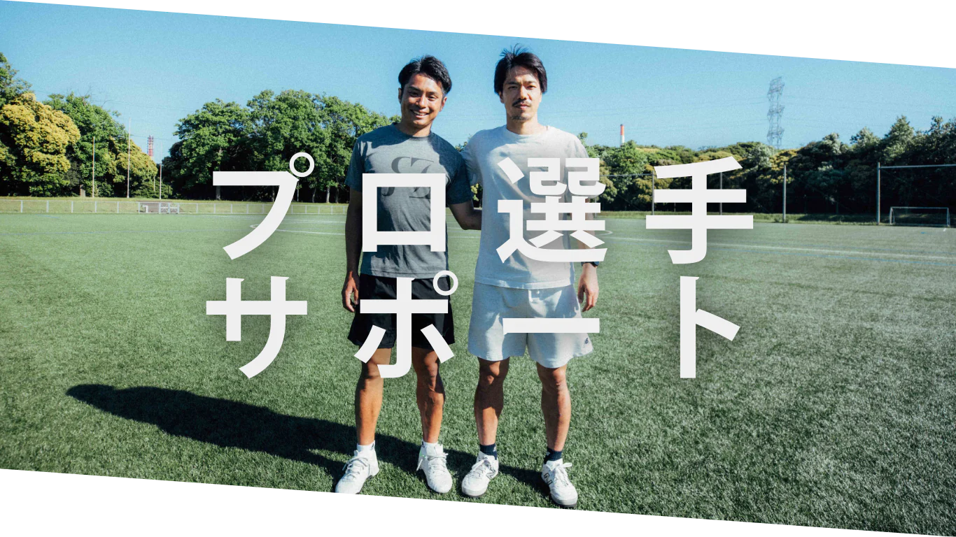 プロ選手サポート