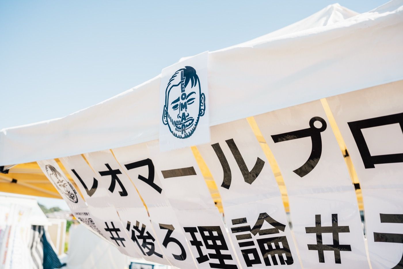 レオマールプロジェクトの横断幕（#後ろ理論）
