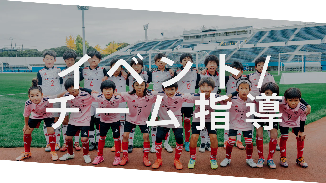 イベント／チーム指導