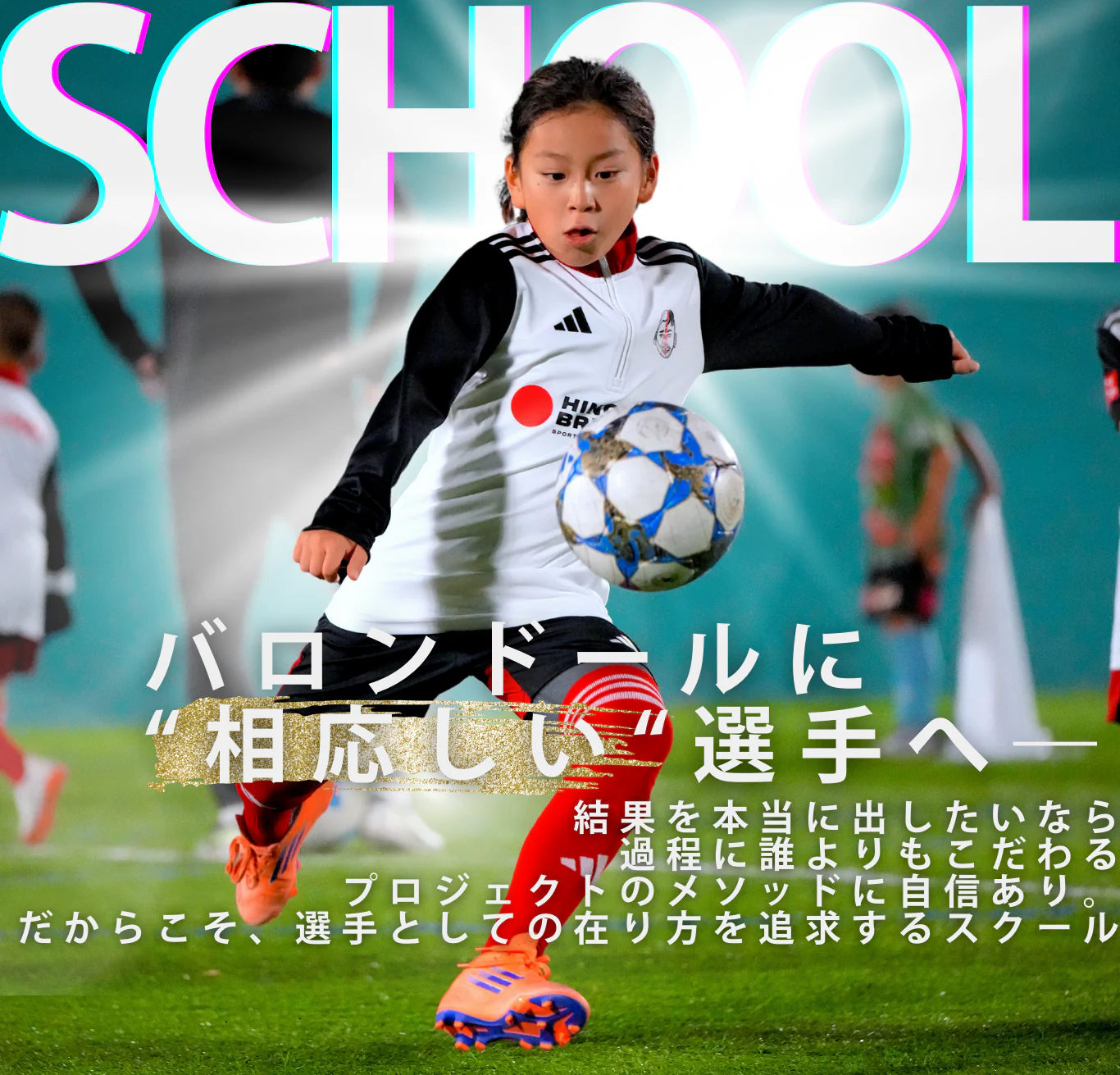 スクール｜バロンドールに「相応しい」選手へ。結果を本当に出したいなら、過程に誰よりもこだわる