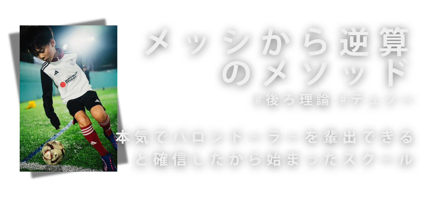メッシから逆算のメソッド。本気でバロンドーラーを輩出できると確信したから始まったスクール